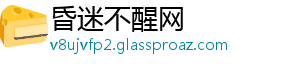 昏迷不醒网